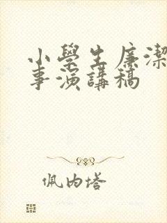 小学生廉洁小故事演讲稿