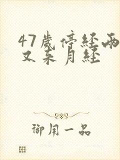 47岁停经两年又来月经封面