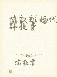 协议离婚代理律师收费