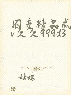 国产精品成人av久久999d3