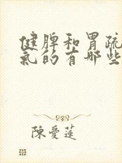 健脾和胃疏肝理气的有哪些封面