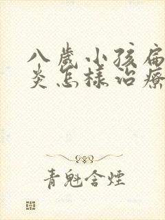 八岁小孩扁桃体炎怎样治疗