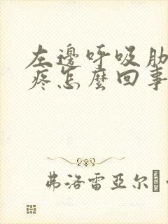 左边呼吸肋骨就疼怎么回事封面