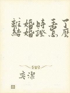 离婚时丢了一个结婚证怎么办