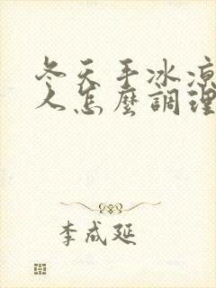 冬天手冰凉的女人怎么调理封面