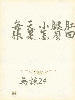 每天小腿肚子酸胀是怎么回事