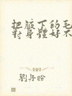 把腋下的毛去掉对身体好不好