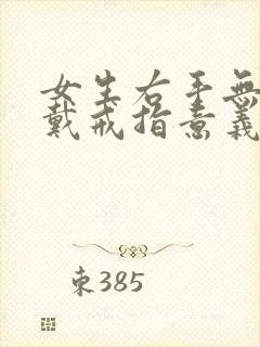 女生右手无名指戴戒指意义