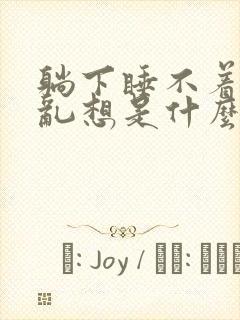 躺下睡不着胡思乱想是什么原因