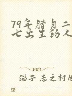 79年腊月二十七出生的人命运如何