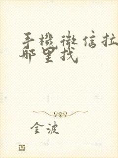 手机微信拉黑在哪里找