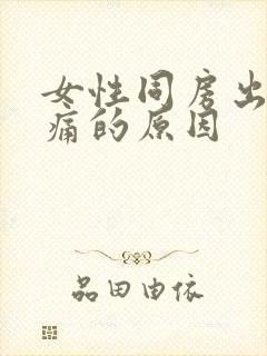 女性同房出现疼痛的原因