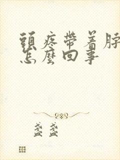 头疼带着脖子疼怎么回事