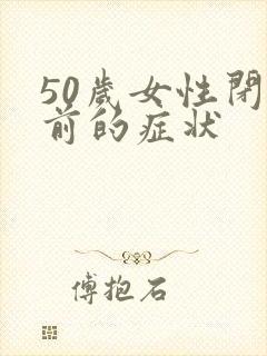 50岁女性闭经前的症状