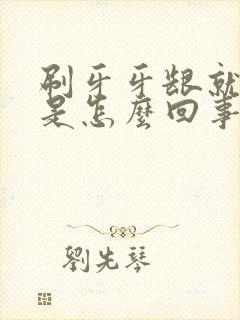 刷牙牙龈就出血是怎么回事封面