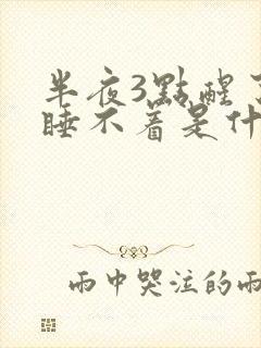 半夜3点醒了就睡不着是什么原因