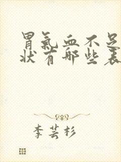 胃气血不足的症状有哪些表现