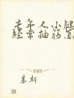 老年人小腿晚上经常抽筋怎么治疗封面