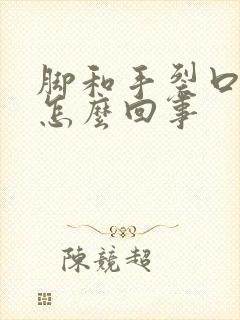 脚和手裂口子是怎么回事