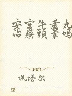 安宫牛黄丸可以治疗头晕吗封面