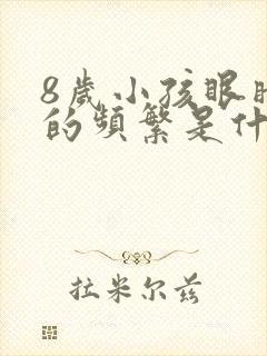 8岁小孩眼睛眨的频繁是什么原因