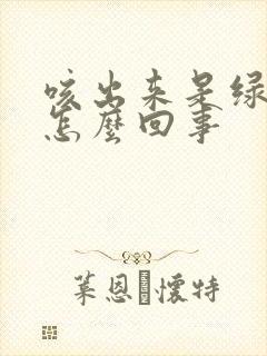 咳出来是绿痰是怎么回事