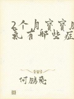 2个月宝宝肠胀气有哪些症状