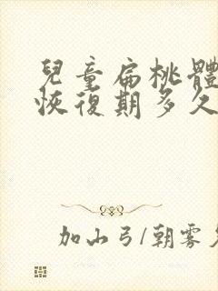 儿童扁桃体手术恢复期多久