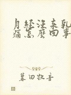 月经没来乳房胀痛怎么回事