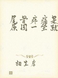 尾骨疼痛是什么原因一坐就疼封面