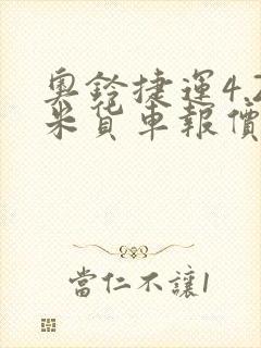 奥铃捷运4.2米货车报价封面