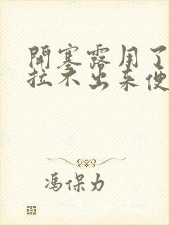 开塞露用了还是拉不出来便便怎么办