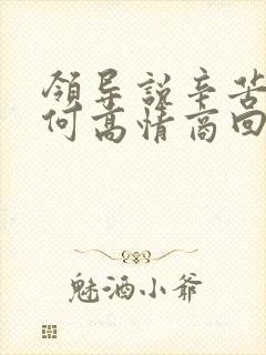 领导说辛苦了如何高情商回复