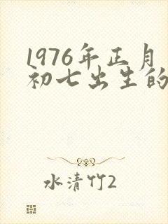 1976年正月初七出生的命运