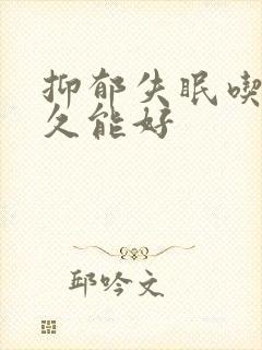 抑郁失眠吃药多久能好