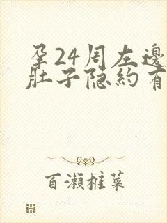 孕24周左边小肚子隐约有点疼