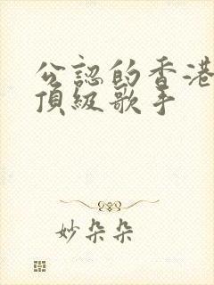 公认的香港十位顶级歌手