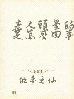 老人头晕的厉害是怎么回事