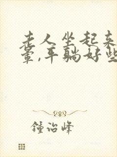 老人坐起来就头晕,平躺好些怎么回事