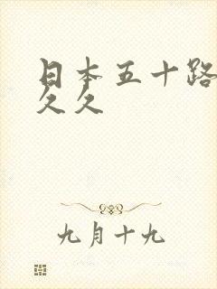 日本五十路熟女久久