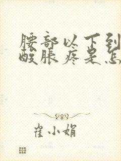 腰部以下到腿都酸胀疼是怎么回事女性封面