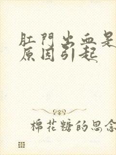 肛门出血是什么原因引起