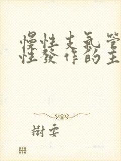 慢性支气管炎急性发作的主要症状