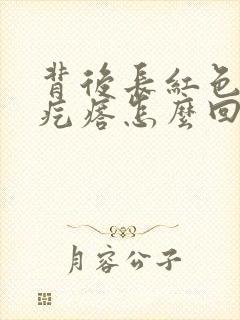 背后长红色的小疙瘩怎么回事封面