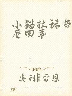 小猫拉稀带血怎么回事封面