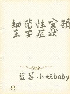 细菌性宫颈炎的主要症状