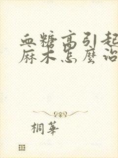 血糖高引起脚底麻木怎么治疗