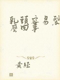 乳头容易裂开怎么回事