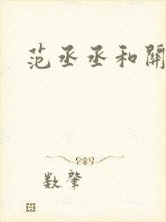 范丞丞和关晓彤