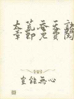 太荒吞天诀最新章节免费阅读